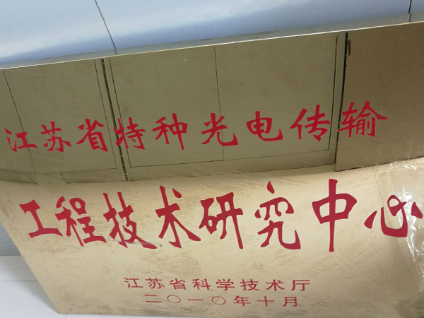 Jiangsu Province special photoelectric transmission engineering technology research center