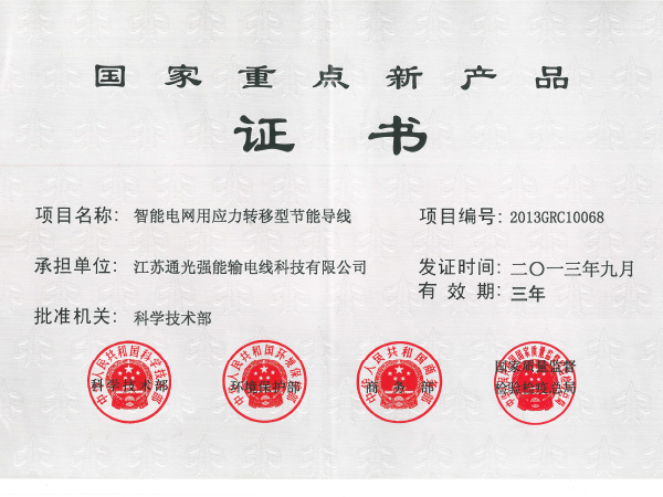 国家重点新产品-智能电网用应力转移型节能导线