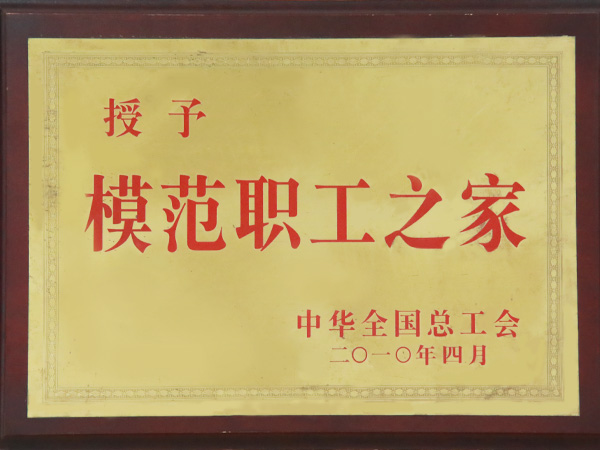 模范职工之家