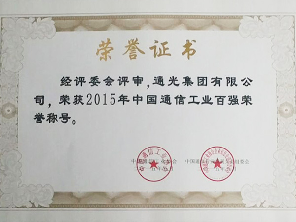 2015通信工业百强荣誉证书