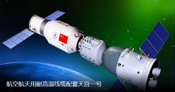 航空用耐高温线缆配套天宫一号.jpg