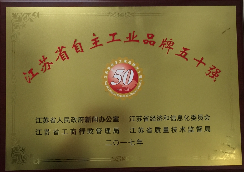 江苏省自主工业品牌50强