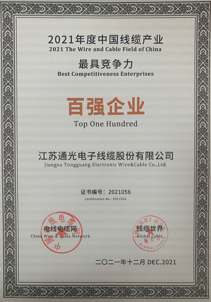 2021年度中国线缆产业最具竞争力企业
